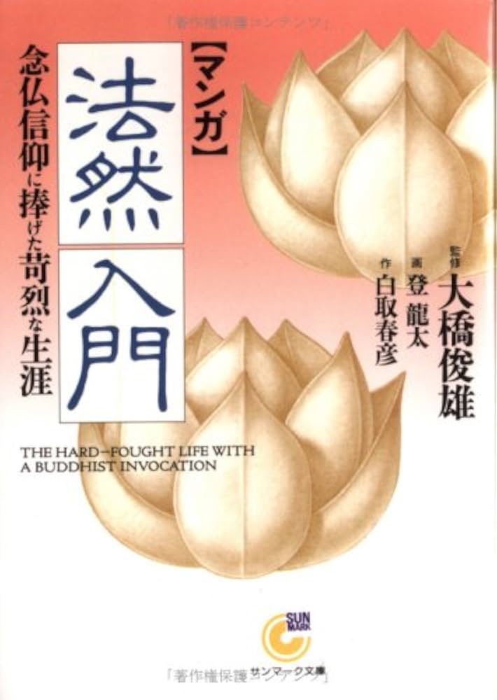 【中古】 マンガ親鸞入門 念仏を極めた浄土真宗の開祖/サンマーク出版/白取春彦 マンガ〉親鸞入門: 念仏を極めた浄土真宗の開祖 (サンマーク文庫